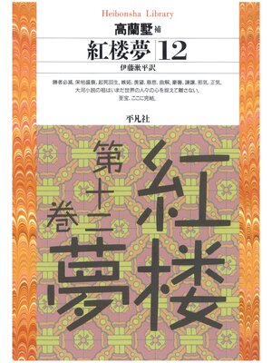 cover image of 紅楼夢: 12